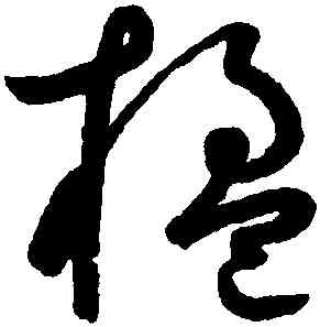 楹,鮮于樞,書法字典